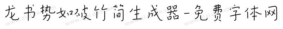 龙书势如破竹简生成器字体转换