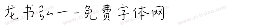 龙书弘一字体转换