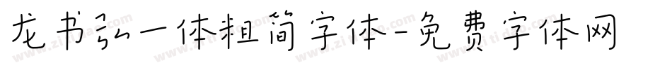 龙书弘一体粗简字体字体转换
