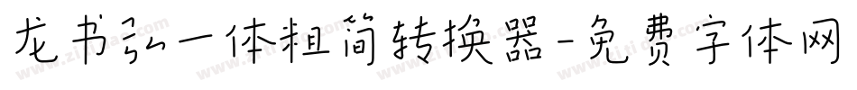 龙书弘一体粗简转换器字体转换