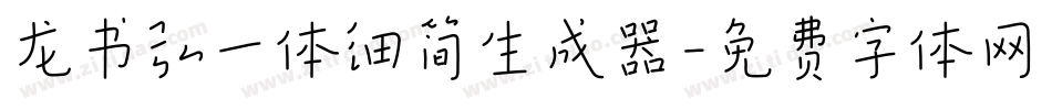 龙书弘一体细简生成器字体转换