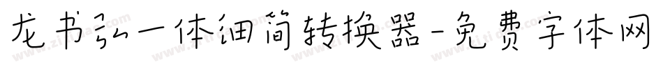 龙书弘一体细简转换器字体转换
