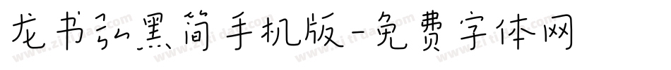 龙书弘黑简手机版字体转换