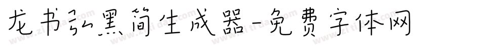 龙书弘黑简生成器字体转换