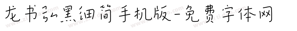 龙书弘黑细简手机版字体转换