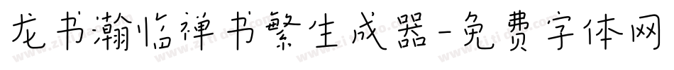 龙书瀚临禅书繁生成器字体转换