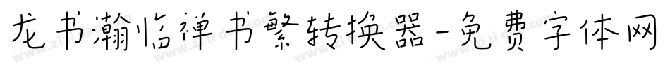 龙书瀚临禅书繁转换器字体转换