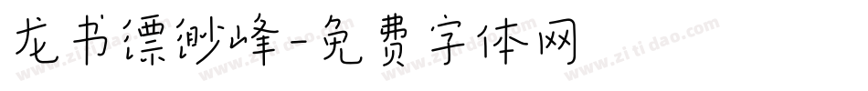 龙书缥缈峰字体转换