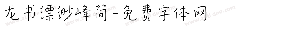 龙书缥缈峰简字体转换