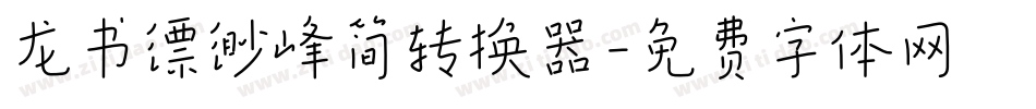 龙书缥缈峰简转换器字体转换