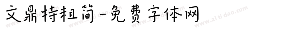 文鼎特粗简字体转换