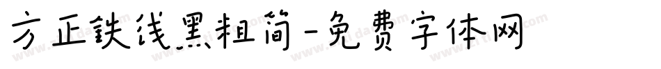 方正铁线黑粗简字体转换