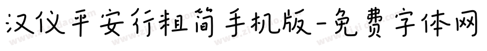 汉仪平安行粗简手机版字体转换