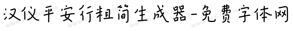 汉仪平安行粗简生成器字体转换