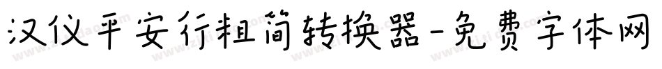 汉仪平安行粗简转换器字体转换