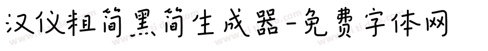 汉仪粗简黑简生成器字体转换