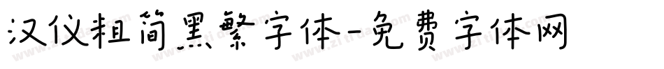 汉仪粗简黑繁字体字体转换