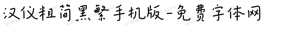 汉仪粗简黑繁手机版字体转换
