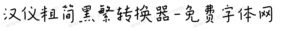 汉仪粗简黑繁转换器字体转换