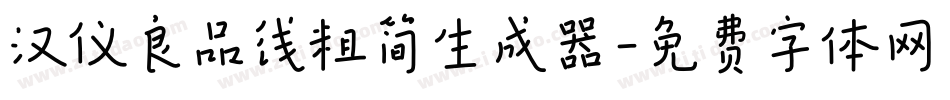 汉仪良品线粗简生成器字体转换