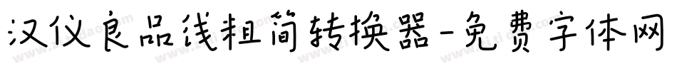 汉仪良品线粗简转换器字体转换