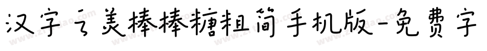 汉字之美棒棒糖粗简手机版字体转换