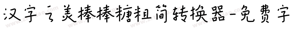 汉字之美棒棒糖粗简转换器字体转换