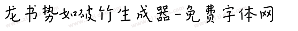 龙书势如破竹生成器字体转换