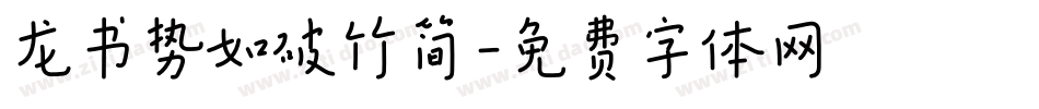 龙书势如破竹简字体转换