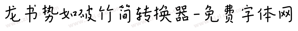 龙书势如破竹简转换器字体转换