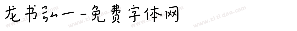 龙书弘一字体转换