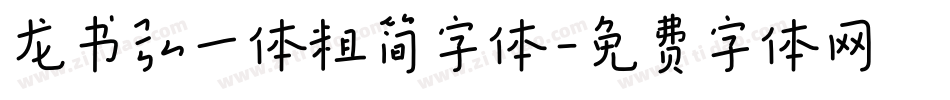 龙书弘一体粗简字体字体转换