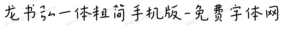 龙书弘一体粗简手机版字体转换