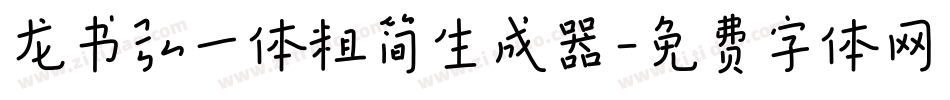 龙书弘一体粗简生成器字体转换