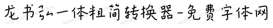 龙书弘一体粗简转换器字体转换