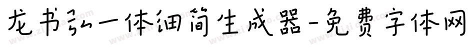 龙书弘一体细简生成器字体转换
