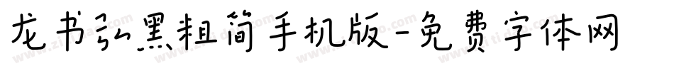龙书弘黑粗简手机版字体转换