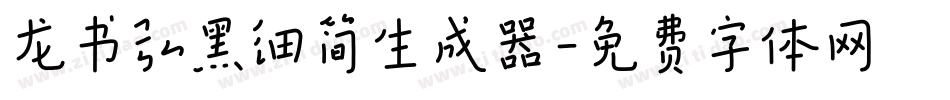 龙书弘黑细简生成器字体转换