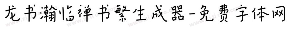 龙书瀚临禅书繁生成器字体转换