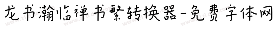 龙书瀚临禅书繁转换器字体转换