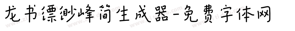 龙书缥缈峰简生成器字体转换