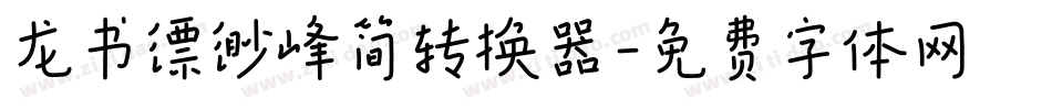 龙书缥缈峰简转换器字体转换