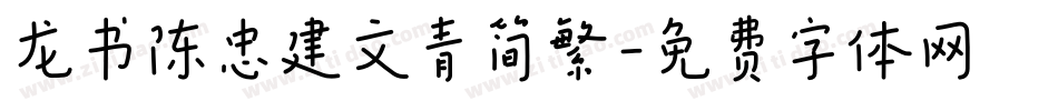 龙书陈忠建文青简繁字体转换