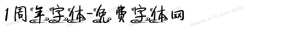 1周年字体字体转换