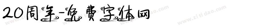 20周年字体转换