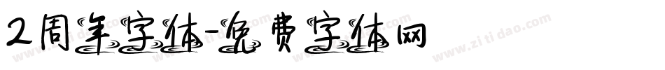 2周年字体字体转换