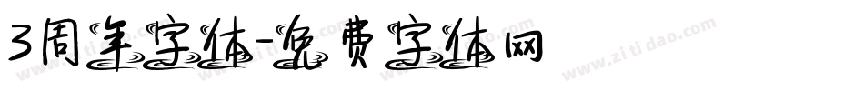 3周年字体字体转换