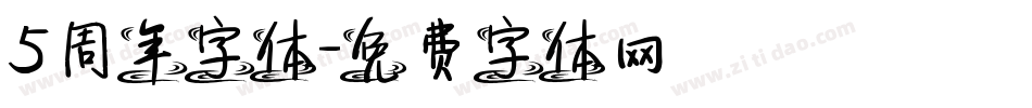 5周年字体字体转换