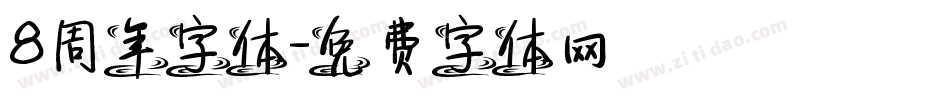 8周年字体字体转换