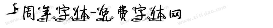 一周年字体字体转换